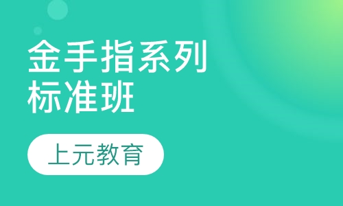 上元金手指系列标准班