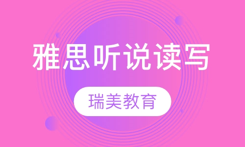 雅思听说读写
