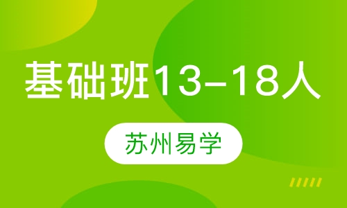 基础班（13-18人）