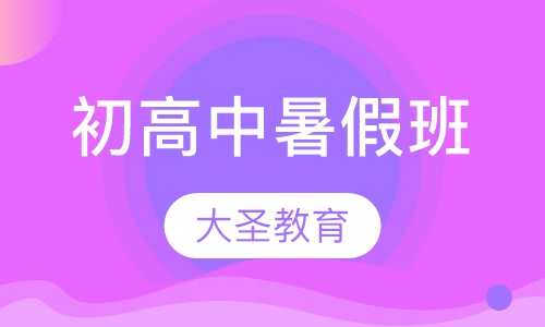 初高中暑假班