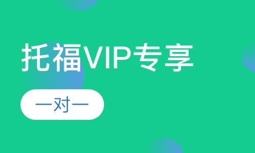 托福VIP专享