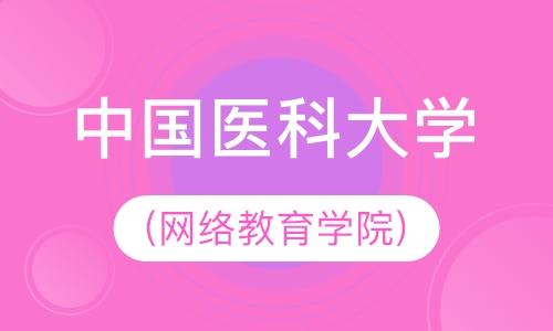 中国医科大学(网络教育学院)