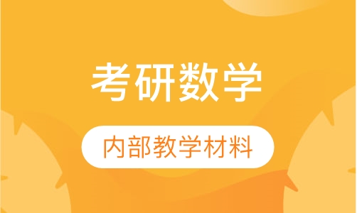 考研数学全程面授课程