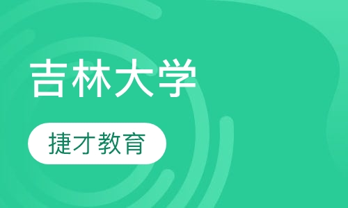 吉林大学远程教育