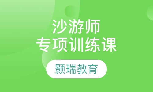 沙游师专项训练课