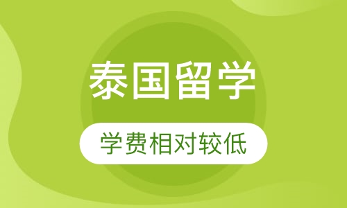 泰国留学
