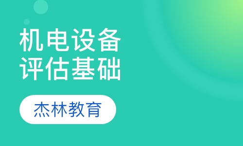 机电设备评估基础