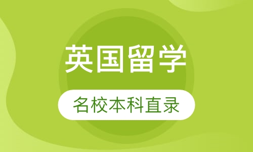 英国名校本科直录