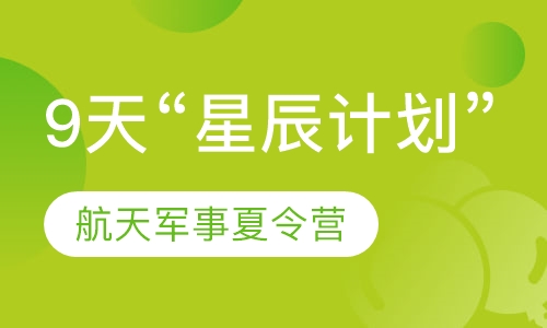 9天“星辰计划”航天军事营