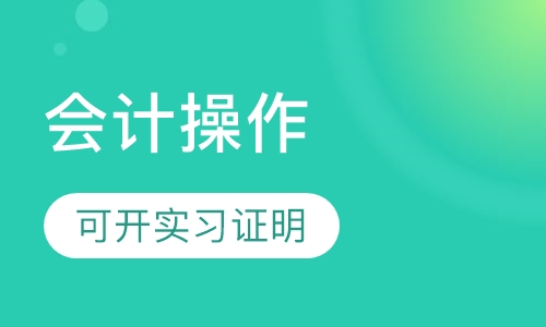 实操培训真账操作可开实习证明