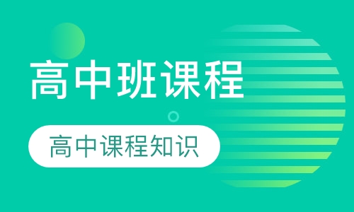 高中文化课辅导