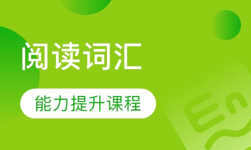 阅读词汇能力提升课程