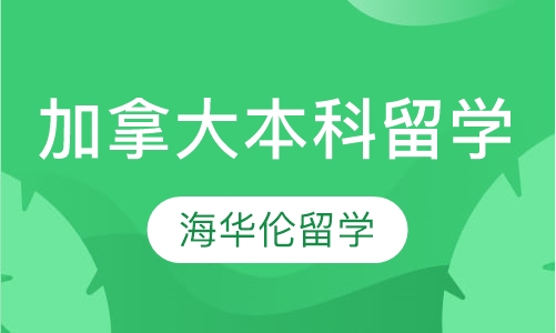 加拿大本科留学