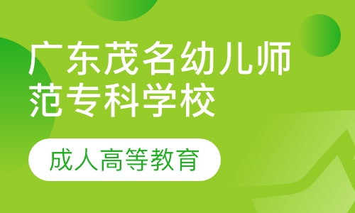 2020年广东茂名幼儿师范专科学校