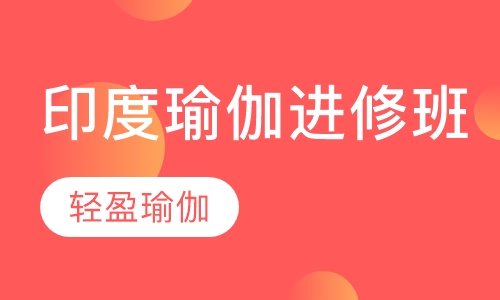 印度瑜伽进修班