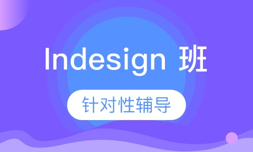 Indesign 班