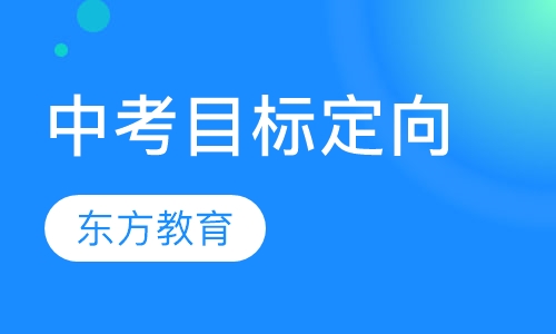 中考目标定向特色班