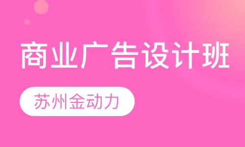商业广告设计培训班