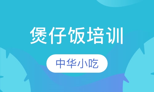 煲仔饭培训