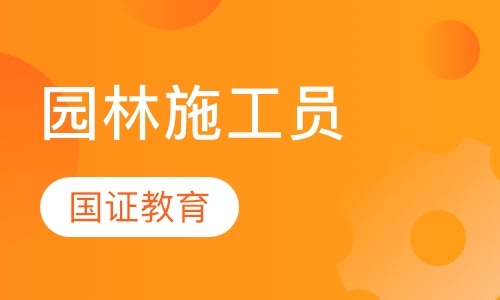 园林施工员