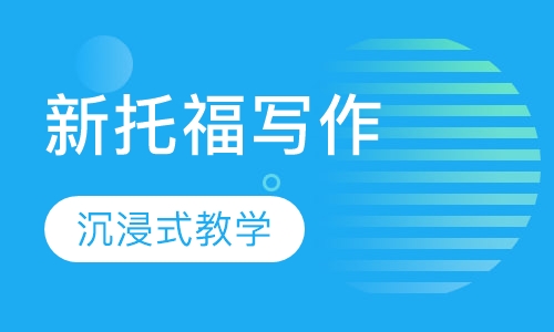 新托福写作班