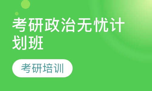 考研政治无忧计划班