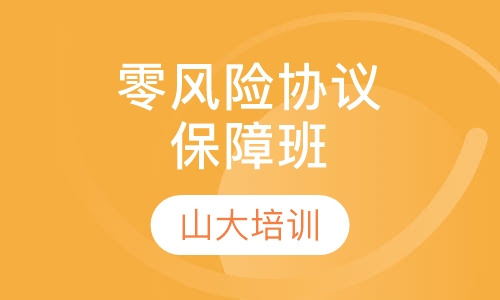 零风险协议保障班