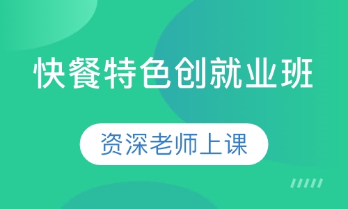 快餐特色创就业班