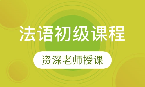 法语初级课程 欧标A2级