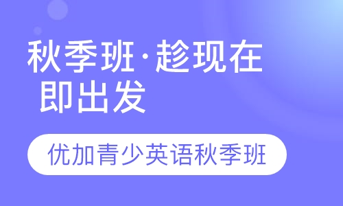 双师课优加青少秋季班·趁现在 即出发