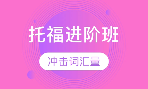 托福进阶80分班