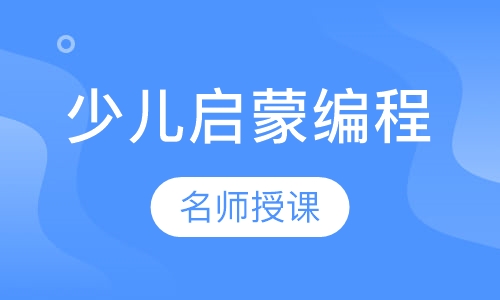 少儿启蒙编程Scratch（1~3年级）