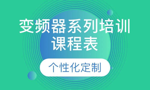 变频器系列培训课程表