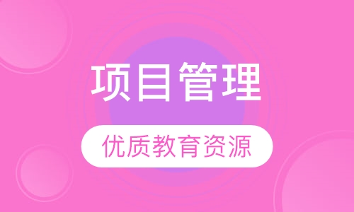 自考吉林大学项目管理专业