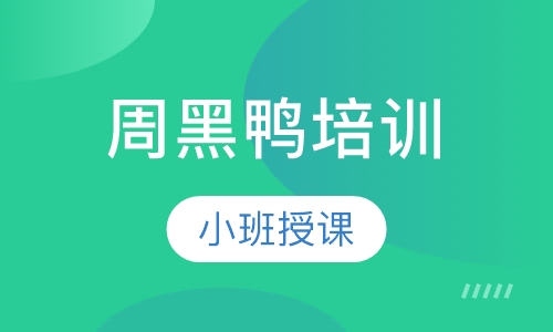 周黑鸭培训