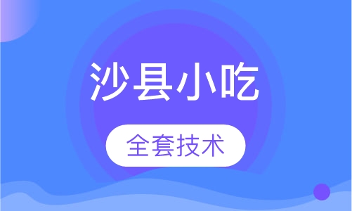 沙县小吃