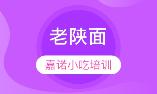 老陕面
