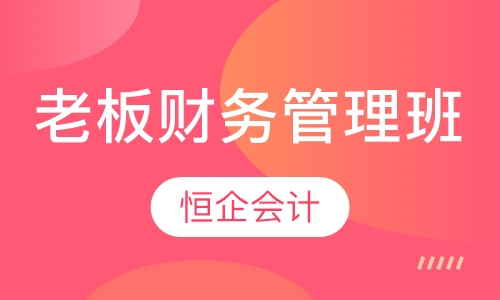 老板财务管理班