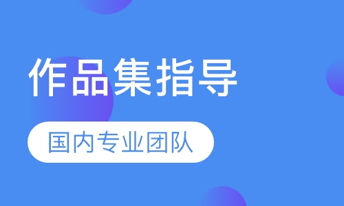 艺术留学作品集指导