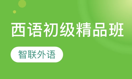 西语初级精品班