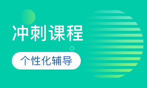 中考毕业班冲刺课程