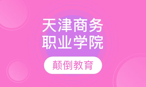 天津商务职业学院