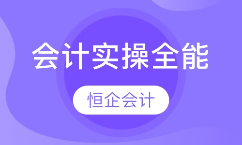 会计实操全能课程