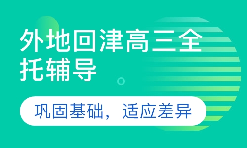外地回津高三全托冲刺班