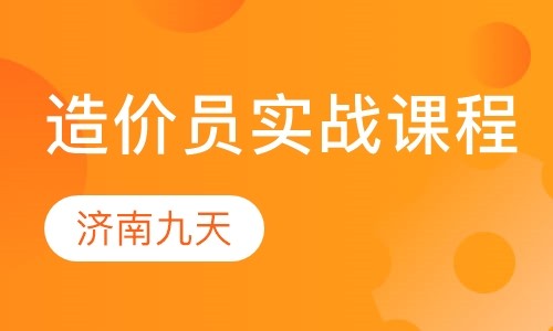 造价员实战课程