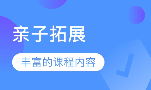亲子拓展