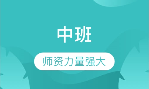 中班