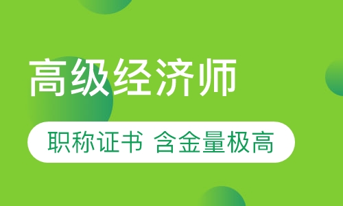 高级经济师