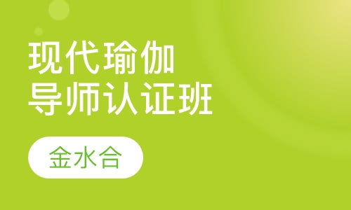 现代瑜伽导师认证班