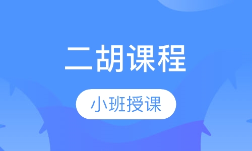 二胡课程